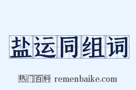 盐运同组词是什么意思的图片